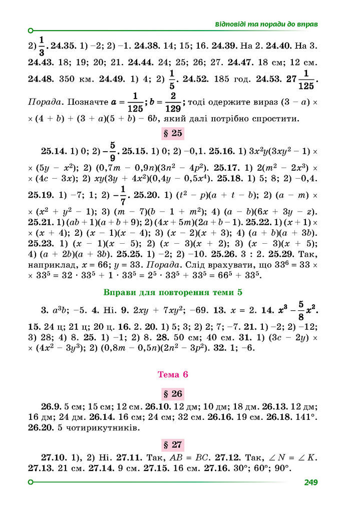 Підручник Математика 7 клас Істер (1 ЧАСТИНА)