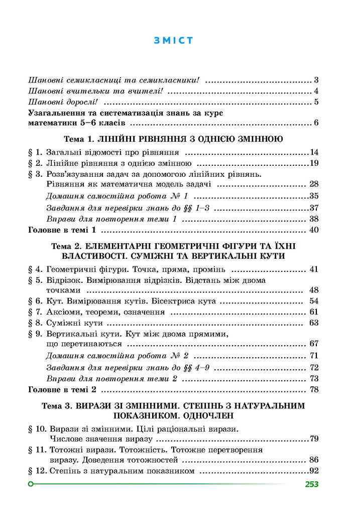 Підручник Математика 7 клас Істер (1 ЧАСТИНА)