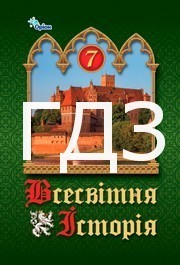 ГДЗ Всесвітня історія 7 клас Щупак 2024. Відповіді та розв'язник до підручника. Ответы к учебнику НУШ