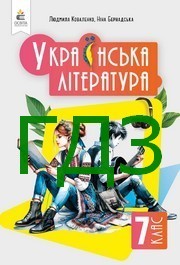 ГДЗ Українська література 7 клас Коваленко 2024. Відповіді та розв'язник до підручника. Ответы к учебнику НУШ