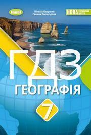 ГДЗ Географія 7 клас Безуглий 2024. Відповіді та розв'язник до підручника. Ответы к учебнику НУШ