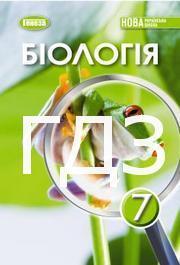 ГДЗ Біологія 7 клас Балан 2024. Відповіді та розв'язник до підручника. Ответы к учебнику НУШ