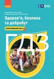 ГДЗ Здоров’я, безпека та добробут 7 клас Шиян 2024. Відповіді та розв'язник до підручника. Ответы к учебнику НУШ