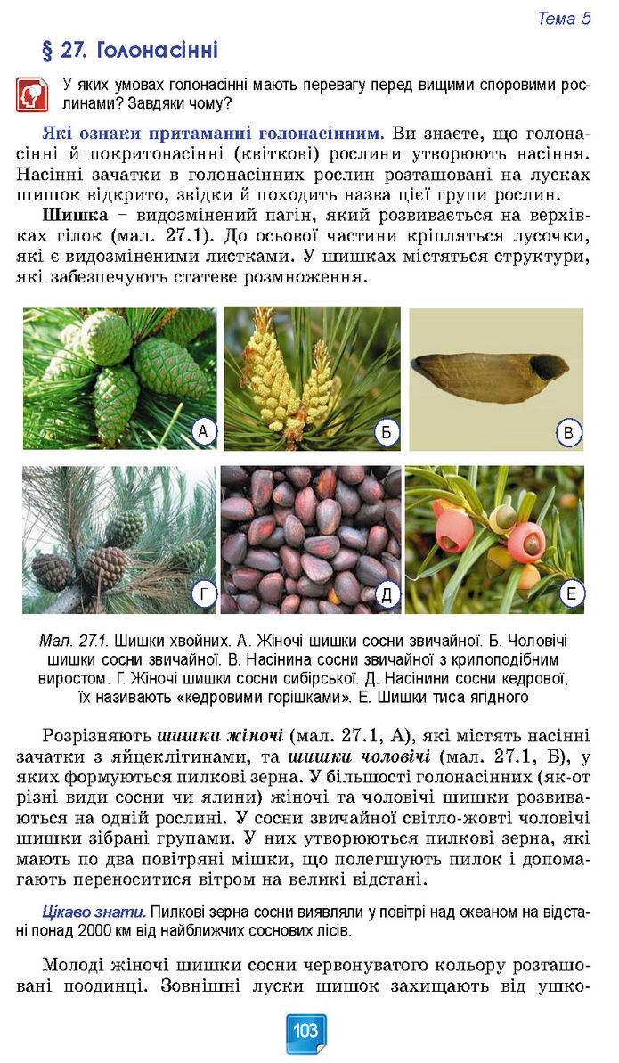 Підручник Біологія 7 клас Балан (2024)