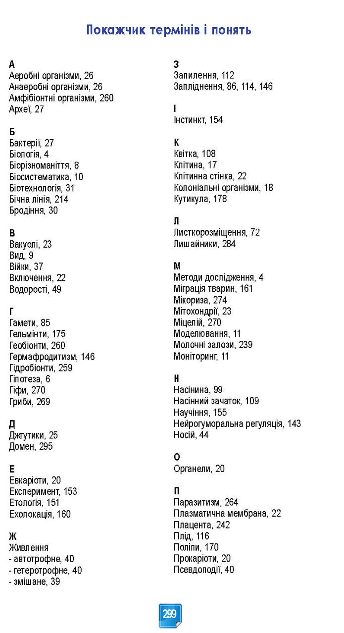 Підручник Біологія 7 клас Балан (2024)