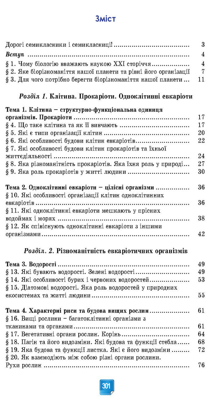 Підручник Біологія 7 клас Балан (2024)