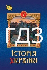 ГДЗ Історія України 7 клас Щупак 2024. Відповіді та розв'язник до підручника. Ответы к учебнику НУШ