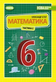 Підручник Математика 6 клас Істер 2023 (2 частина). Завантажити або дивитися онлайн, НУШ скачать учебник