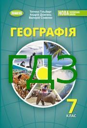 ГДЗ Географія 7 клас Гільберг 2024. Відповіді та розв'язник до підручника. Ответы к учебнику НУШ