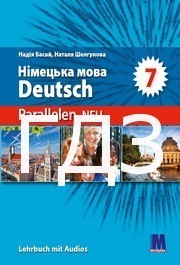 ГДЗ Німецька мова 7 клас Басай 2024. Відповіді та розв'язник до підручника Parallelen Deutsch. Ответы к учебнику НУШ