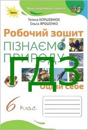 ГДЗ Робочий зошит Пізнаємо природу 6 клас Коршевнюк 2023. Відповіді та розв'язник до підручника. Ответы к учебнику НУШ