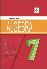 Підручник Алгебра (Algebra) 7 клас Істер (2024)