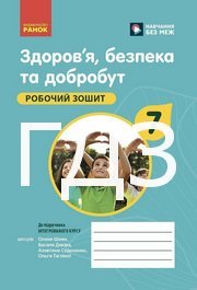 ГДЗ Зошит Здоров'я, безпека 7 клас Шиян