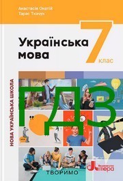 ГДЗ Українська мова 7 клас Онатій 2024. Відповіді та розв'язник до підручника. Ответы к учебнику НУШ