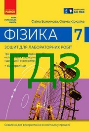 ГДЗ зошит Фізика 7 клас Божинова 2024. Відповіді та розв'язник до зошита для лабораторних робіт. Ответы к тетради НУШ