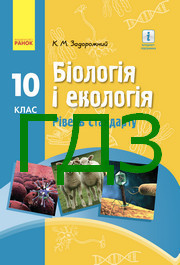 ГДЗ Біологія 10 клас Задорожний (Станд.)