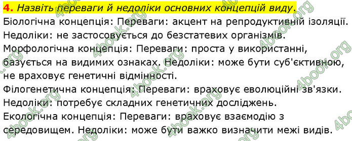 ГДЗ Біологія 10 клас Задорожний (Станд.)