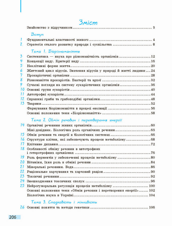 Біологія і екологія 10 клас Задорожний 2018 (Станд.)