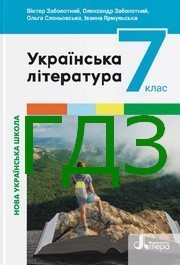 ГДЗ Українська література 7 клас Заболотний