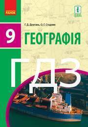 ГДЗ Географія 9 клас Довгань 2017. Відповіді та розв'язник до підручника. Ответы к учебнику