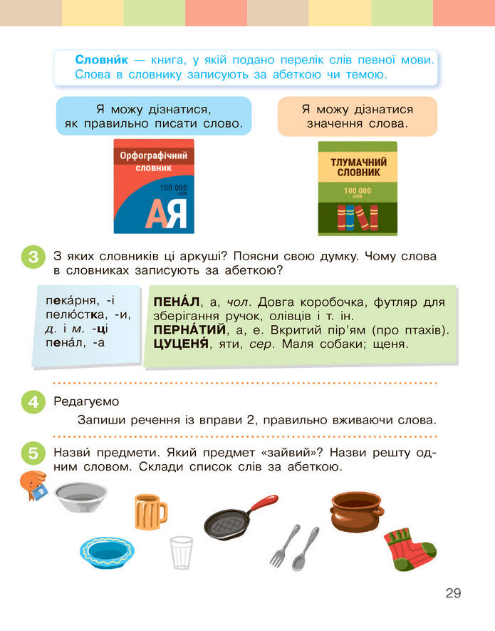 Українська мова та читання 2 клас Большакова (1 ЧАСТИНА)