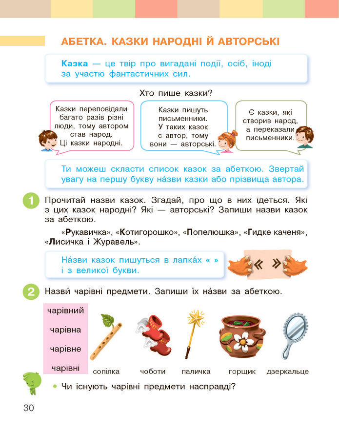 Українська мова та читання 2 клас Большакова (1 ЧАСТИНА)