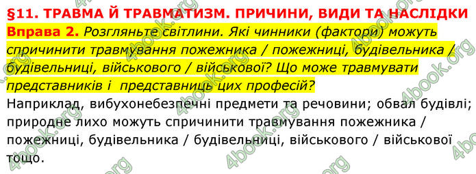 ГДЗ Здоров’я, безпека та добробут 7 клас Шиян