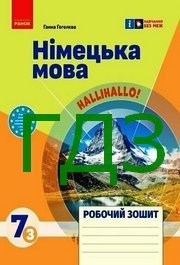 ГДЗ Зошит Німецька мова 7 клас Гоголєва