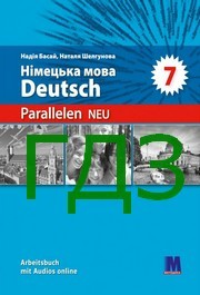 ГДЗ робочий зошит Німецька мова 7 клас Басай 2024. Відповіді та розв'язник до тетради по підручнику Parallelen 7 neu. Ответы к тетради НУШ