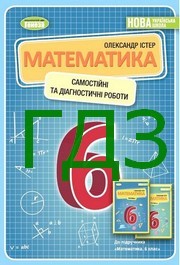 ГДЗ Самостійні та діагностичні Математика 6 клас Істер 2023. Відповіді та розв'язник до зошита. Ответы к учебнику НУШ