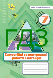 ГДЗ самостійні та контрольні роботи Алгебра 7 клас Тарасенкова 2024. Відповіді та розв'язник до зошита. Ответы к тетради НУШ