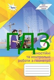 ГДЗ самостійні та контрольні роботи Геометрія 7 клас Тарасенкова 2024. Відповіді та розв'язник до зошита. Ответы к тетради НУШ