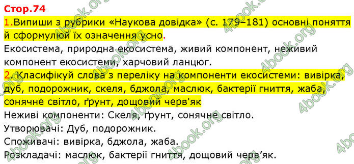 ГДЗ Зошит Пізнаємо природу 6 клас Коршевнюк