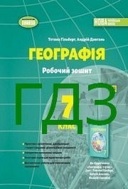 ГДЗ робочий зошит Географія 7 клас Гільберг 2024. Відповіді та розв'язник до зошита. Ответы к тетради НУШ