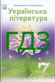 ГДЗ Українська література 7 клас Калинич