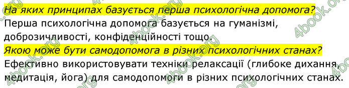 ГДЗ Здоров’я, безпека та добробут 7 клас Шиян