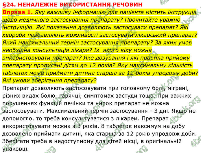 ГДЗ Здоров’я, безпека та добробут 7 клас Шиян