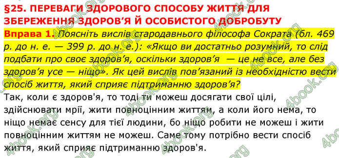 ГДЗ Здоров’я, безпека та добробут 7 клас Шиян