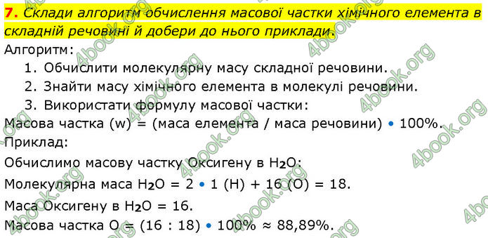 ГДЗ Хімія 7 клас Лашевська (2024)