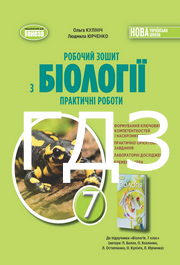 ГДЗ робочий зошит Біологія 7 клас Кулініч 2024. Відповіді та розв'язник до зошита. Ответы к тетради НУШ