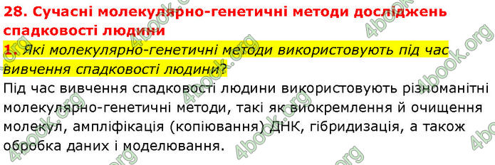 ГДЗ Біологія 10 клас Задорожний (Станд.)