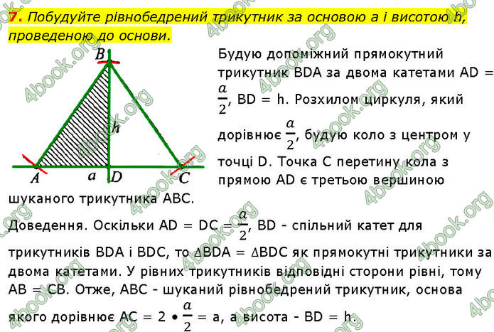 ГДЗ Геометрія 7 клас Бурда