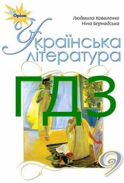 ГДЗ Українська література 9 клас Коваленко 2017