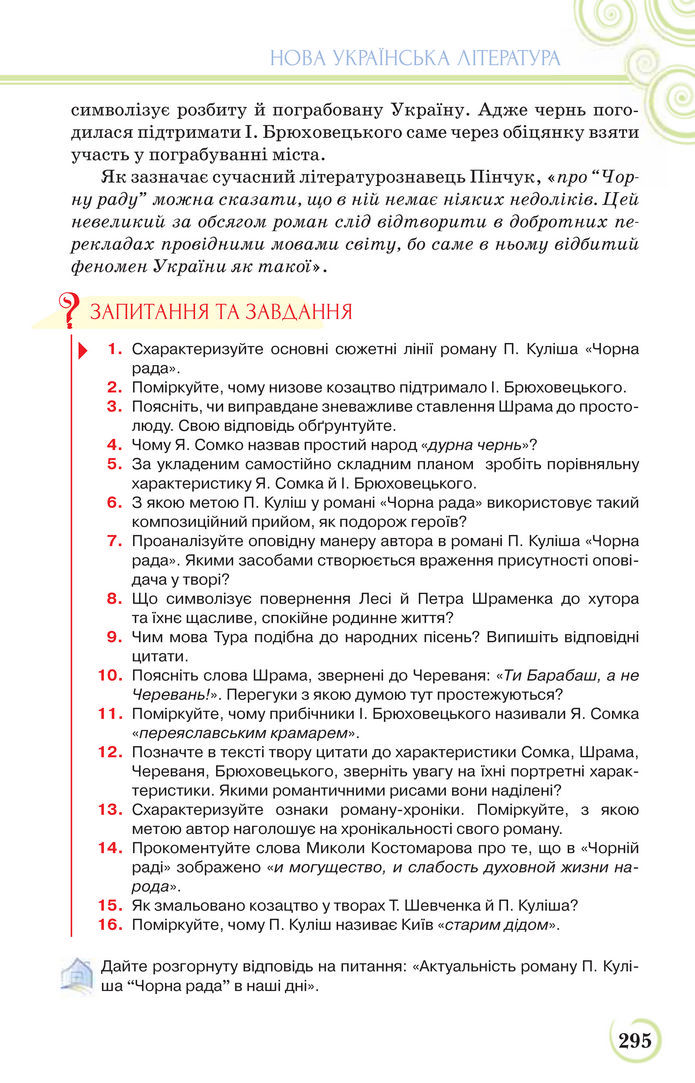 Українська література 9 клас Коваленко 2017
