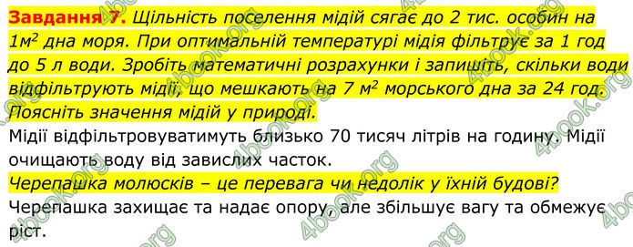 ГДЗ зошит Біологія 7 клас Мирна 2024 (НУШ)
