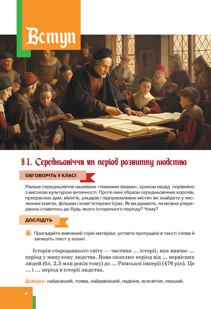 Підручник Всесвітня історія 7 клас Пометун (2024)