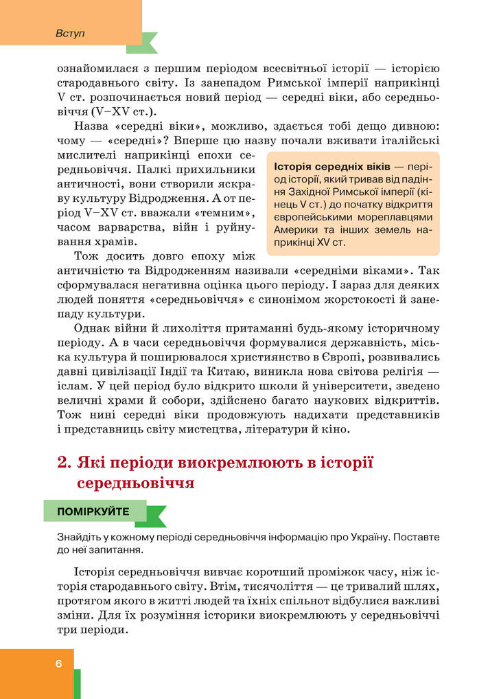 Підручник Всесвітня історія 7 клас Пометун (2024)