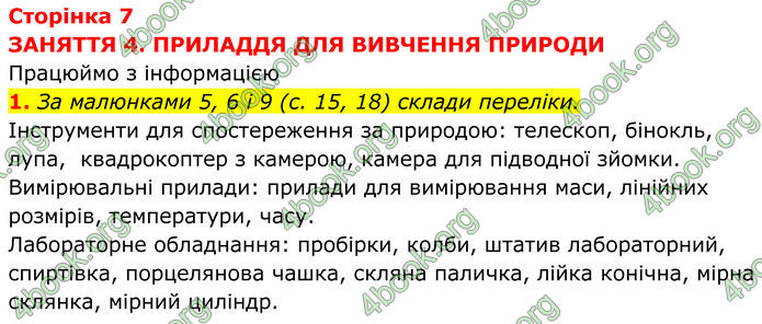 ГДЗ зошит Пізнаємо природу 5 клас Коршевнюк