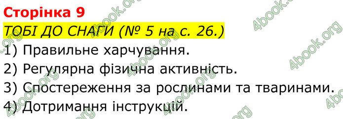 ГДЗ зошит Пізнаємо природу 5 клас Коршевнюк