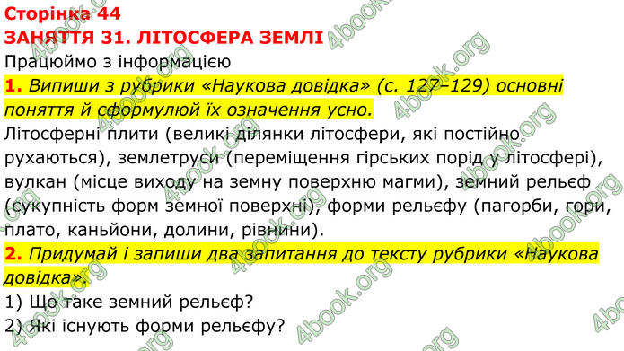 ГДЗ зошит Пізнаємо природу 5 клас Коршевнюк